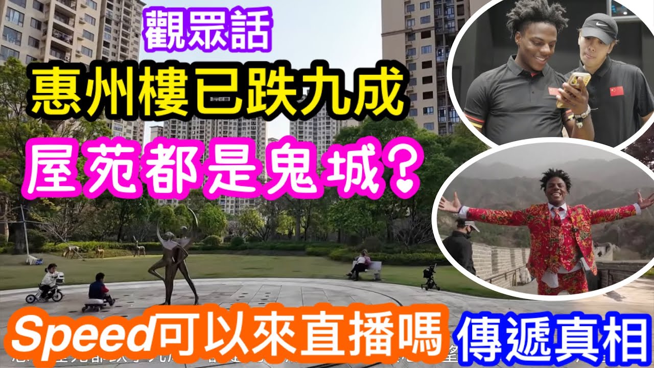 觀眾話惠州樓已跌九成｜惠陽大亞灣屋苑都是鬼城無人住｜SPEED請來惠州直播吧｜向大眾展示最真實的一面｜屋苑入住率及社區街鋪人流