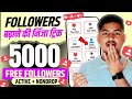 Instagram Followers Kaise Badhaye | Instagram Par Follower Kaise Badhaye | Free Instagram Followers