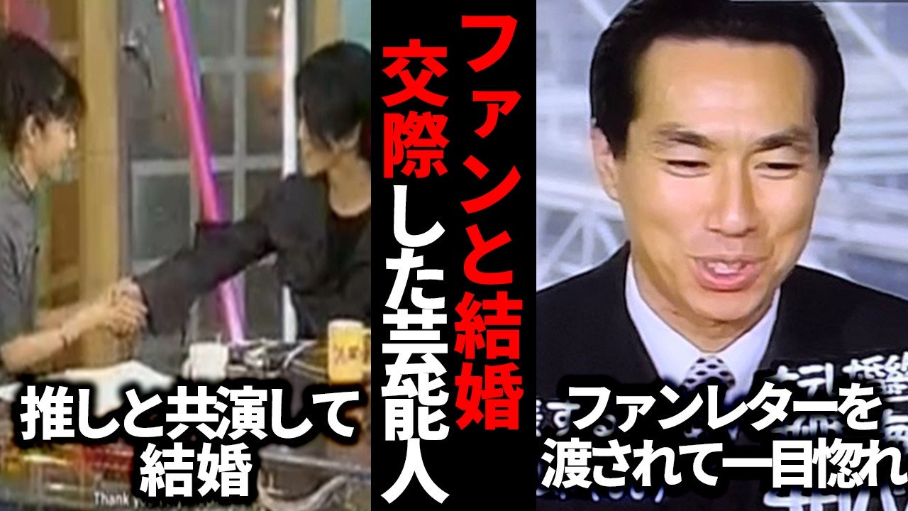 【ガルちゃん芸能】推しと結婚？！ファンと結婚・交際した芸能人【有益2ch】