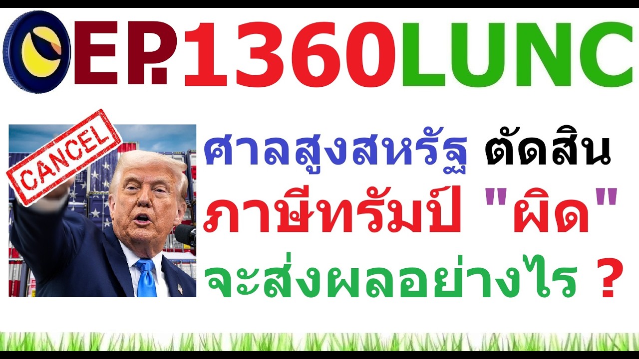 ⁣[Ep.1360] ศาลสูงสหรัฐ ตัดสิน ภาษีทรัมป์ "ผิดกฎหมาย" จะส่งผลอย่างไร