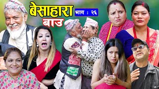 बेसाहारा बाउ || Besahara Bau || Epi - 26 भाग - २६ || बाउको कथा || Nepali Sentimental serial.