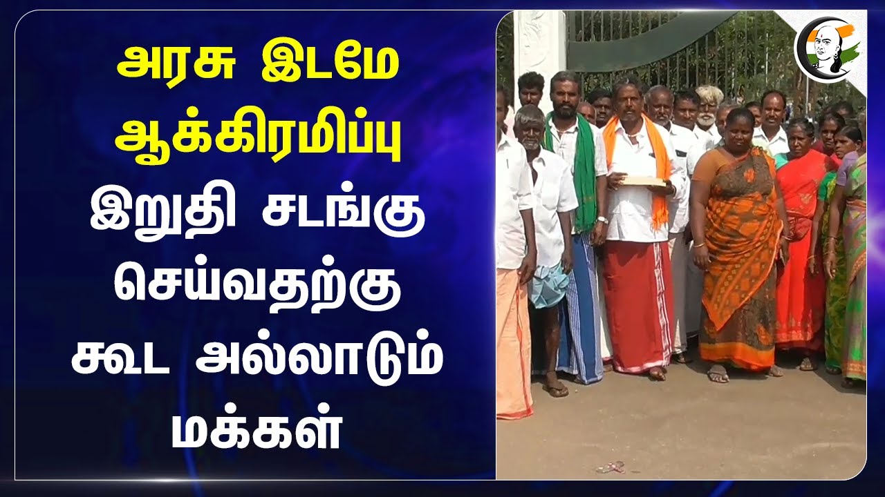 அரசு இடமே ஆக்கிரமிப்பு இறுதி சடங்கு செய்வதற்கு கூட அல்லாடும் மக்கள் ! | Land | TN Govt | Theni