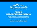 Лекция Сергея Ковалева. Пятитысячники Кавказа. Казбек, Эльбрус и пятитысячники Безенги.