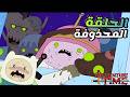 وقت المغامرة مش للأطفال الحلقات المحذوفة واللحظات الأكثر ظلام ا في Adventure Time وقت المغامرة 