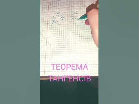 ТЕОРЕМА ТАНГЕНСІВ - YouTube