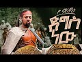 Ethiopian Music Yo Marios ዮ ማሪዮስ ድግስ ነው New Ethiopian Music 2026 Official Video 