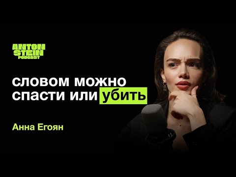 Видео: АННА ЕГОЯН: Стихи,которые спасают жизни.Творческий кризис.Портрет идеального мужчины