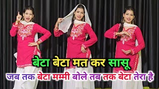 जब तक बेटा मम्मी बोले | Beta Beta Mat Kar Sasu Ab Tera Beta Mera Hai | Instagram Trending Viral Song screenshot 1
