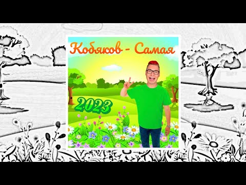 КОБЯКОВ - САМАЯ (живое исполнение) ! Песня до релиза! Самая красивая девчонка в классе !