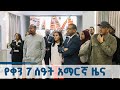 የቀን 7 ሰዓት አማርኛ ዜና ጥቅምት 1 2018 ዓ ም EBCDOTSTREAM ETV EBC News