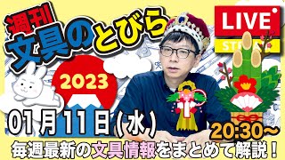 毎週水曜日の夜は、文具王の文具ニュース！【週刊文具のとびら】2023年01月11日　20:30〜＜文具王が文房具の最先端ニュースをお届けします！