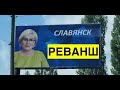 Выборы в Славянске. Реванш сепаратизма