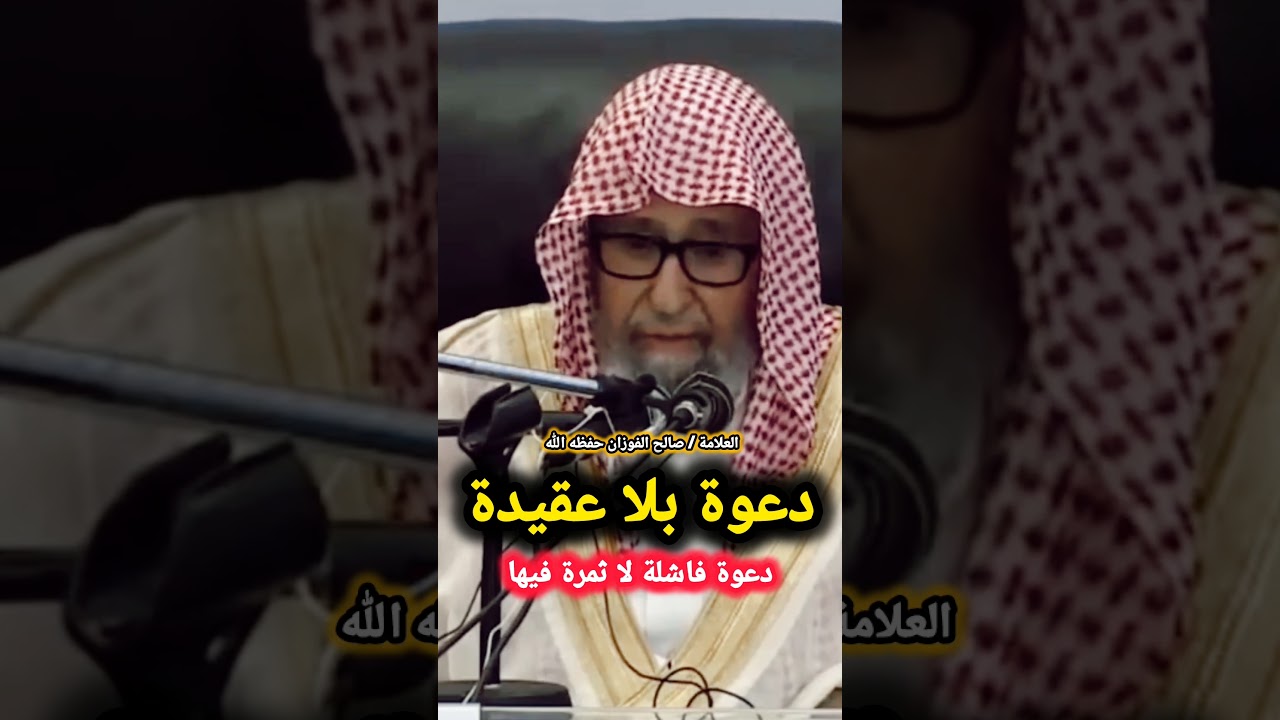 دعوة بلا عقيدة دعوة فاشلة لا ثمرة فيها | الشيخ صالح الفوزان