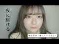 「夜に駆ける」 寝る前の１曲#02 歌ってみた