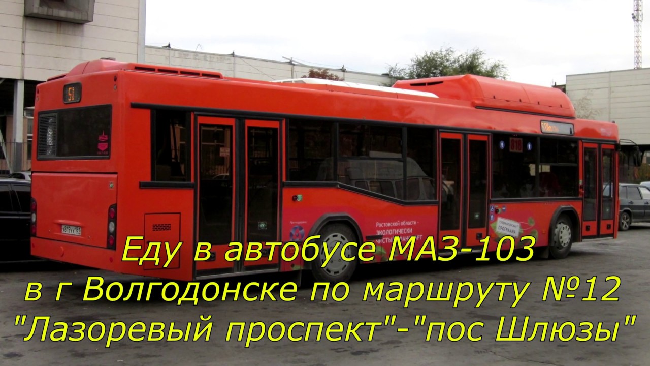 103 автобус казань. МАЗ 103 В Волгодонске. Автобусы в Волгодонске едут. 1 Маршрут МАЗ 103 Волгодонск. Желтые автобусы МАЗ 103 Волгодонск.