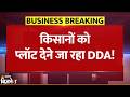 Delhi के Farmers को अगले तीन महीने में मिलेंगे प्लॉट, DDA ने जारी की आधिकारिक सूचना| Breaking