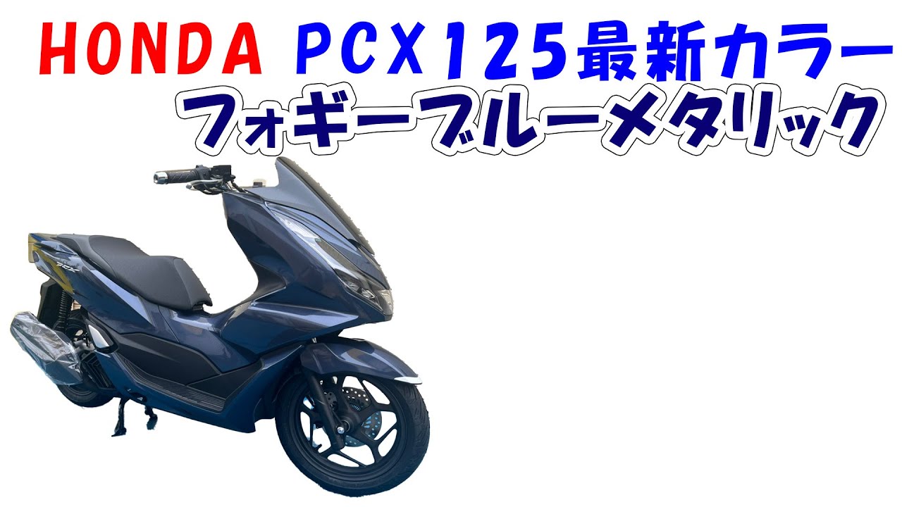 ホンダPCX125から新色フォギーブルーメタリック登場!!【＃SBSヤマモト