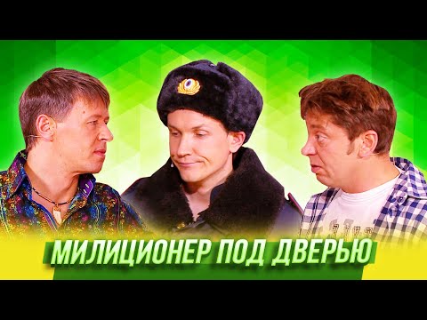 Милиционер под дверью — Уральские Пельмени — Тюмень