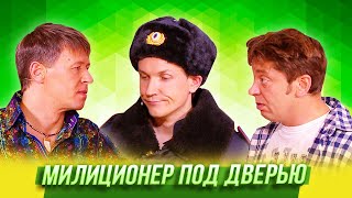 Милиционер под дверью - Уральские Пельмени - Тюмень