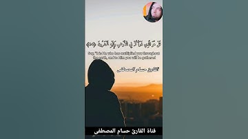 قل هو الذي أنشأكم وجعل لكم السمع / القارئ حسام المصطفى