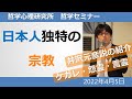 日本人独特の宗教　井沢元彦『日本史真髄』の紹介