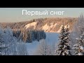 Первый снег