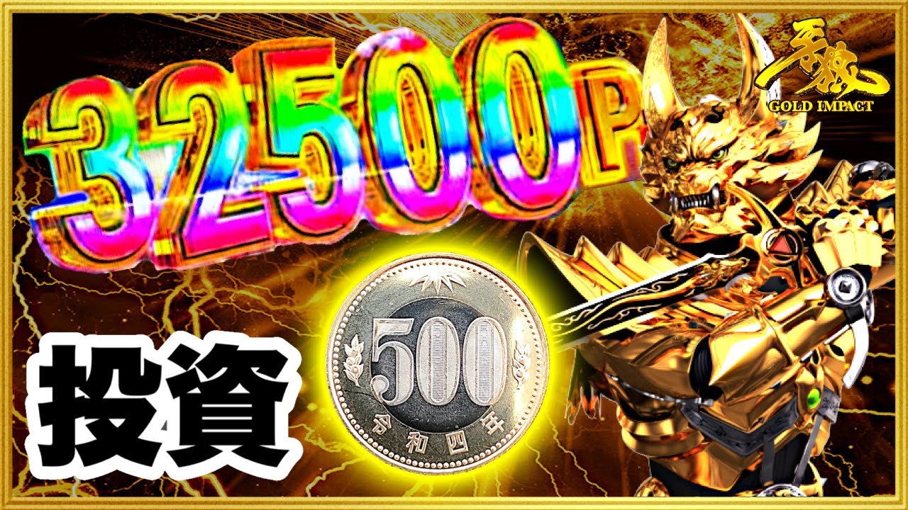 パチンコ新台 P牙狼GOLD IMPACT 朝一投資500円で3万発超！ その台を