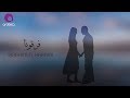 Ibrahim El Hakami - Faragouna | ابراهيم الحكمي - فرقونا