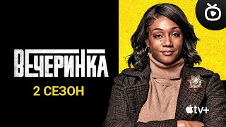 Вечеринка (2-Й Сезон) — Русский Трейлер (Сериал 2023) | Apple Tv+