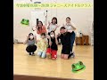 我ら令和のかえるちゃん!/でんぱ組.inc(4/19 今池 ジャニーズ/アイドルクラス 講師:Chiemi)