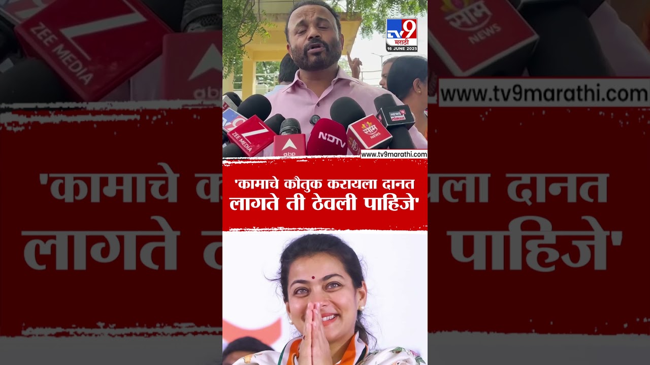 Jaykumar Gore | 'कामाचे कौतुक करायला दानत लागते ती ठेवली पाहिजे' : गोरे