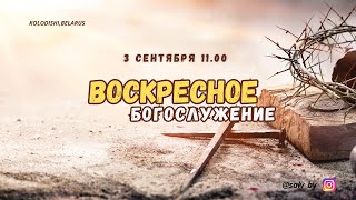 Богослужение 3 сентября 2023