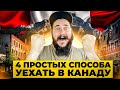 4 ПРОСТЫХ СПОСОБА УЕХАТЬ В КАНАДУ