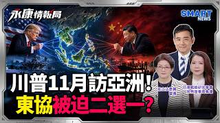 川普11月訪東協！東協真要選邊？軍事靠美經濟靠中？川習三會還有得談？｜岑永康、雷倩、高佩珊【永康情報局 EP95】完整版20261017