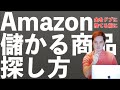 【Amazon】儲かる商品を簡単に見つけて仕入れる方法【SellerSpriteを使って】