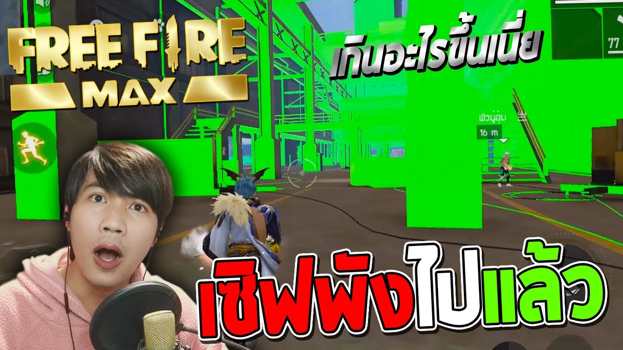 FREE FIRE MAX เปิดวันแรกเซิฟก็พังแล้ว\