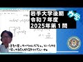2025 岩手大物理 後期第１問