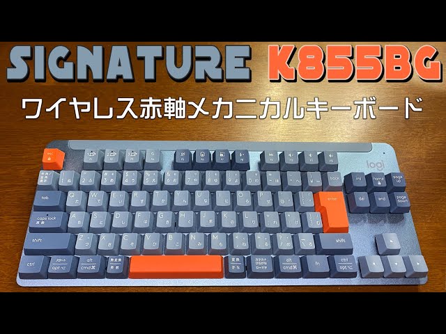ロジクール SIGNATURE K855BG実機感想レビュー ワイヤレス無線赤軸