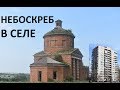 Кирпичный небоскреб в селе Архангельское