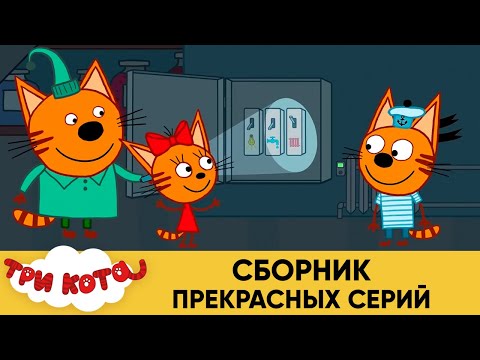 Три кота | Сборник прекрасных серий | Мультфильмы для детей