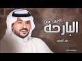 جابر الكاسر البارحه العين 2023 Jaber Al Kasir 2023 