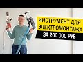 Инструмент для электромонтажа. Профессиональный электромонтаж.