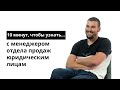 10 минут, чтобы узнать с менеджером отдела продаж юридическим лицам