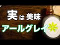 【女性にもおすすめ！】アールグレイ・ティーリキュールの魅力。（ジョシー、モーリン）