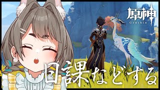 【#原神】からくり調理法・二やってから日課と探索！【VTuber】