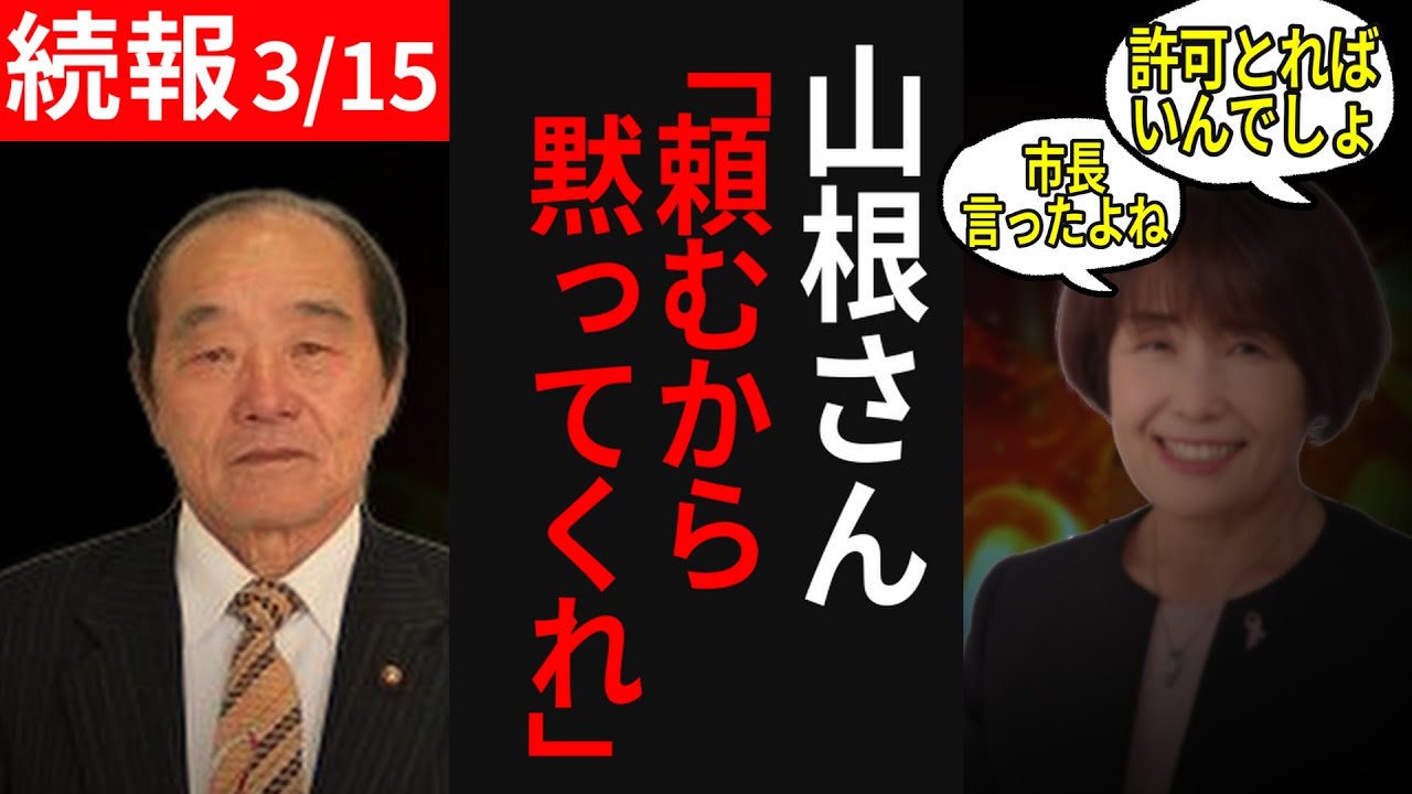 【安芸高田市】(3/15)山本議員にもキレられる、空気が読めない山根議員