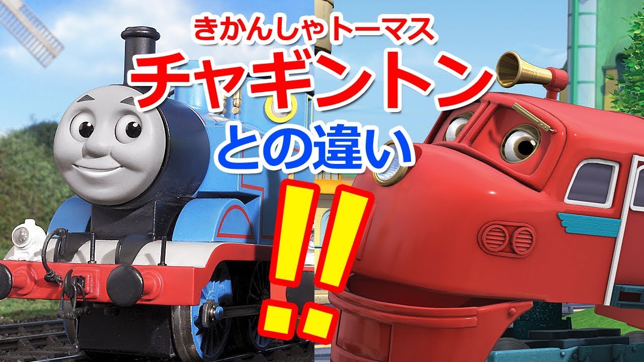 きかんしゃトーマスキャラクター紹介 トーマスとチャギントンの違い Youtube