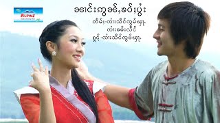 Video thumbnail of "SZF ၼၢင်းဢွၼ်ႇၶဝ်ႈပႂႆး. တႅမ်ႈ - ၸၢႆးၶမ်းလႅင်ႊ၊ ၸၢႆးသႅင်ၸွမ်ၾႃႉ၊ ႁွင်ႉ - ၸၢႆးသႅင်ၸွမ်ၾႃႉ"