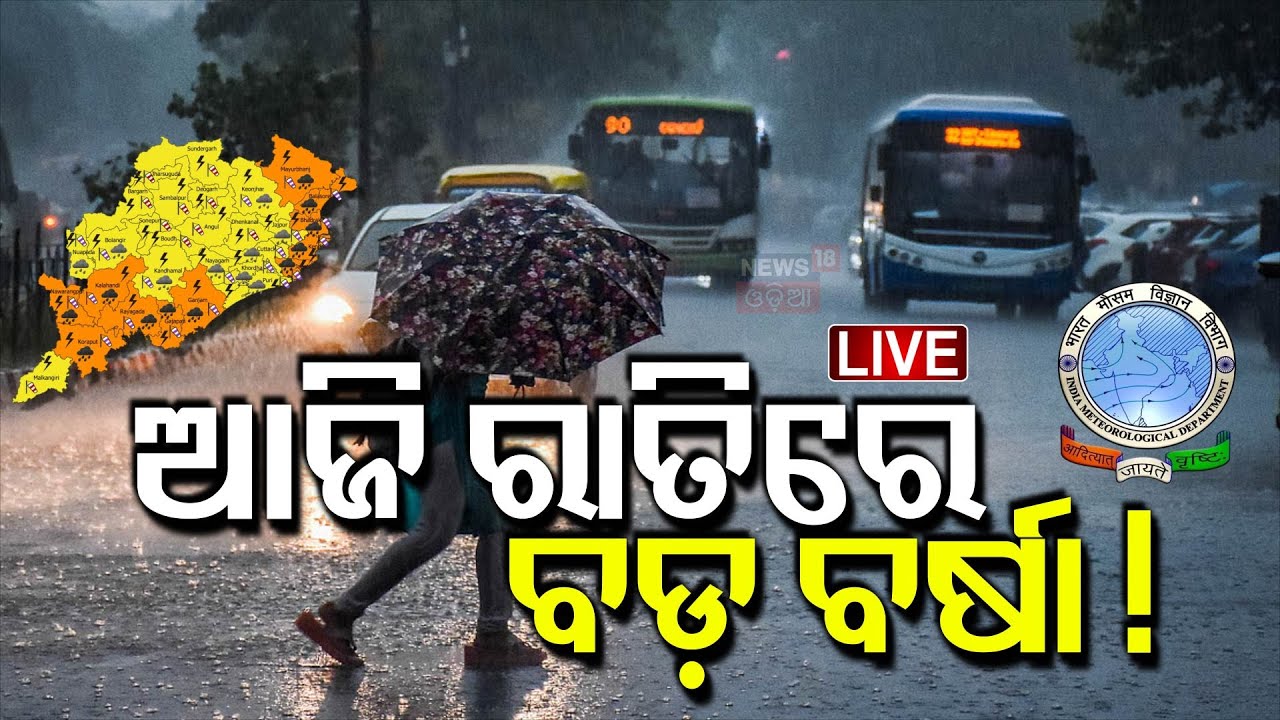 Live: ଆଜି ରାତିରେ ବଡ଼ ବର୍ଷା । Weather News | Bhubaneswr Cuttack Rain | IMD on Low Pressure