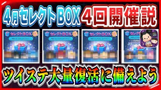 【ツムツム】セレボ4回開催！？4月ツイステ大量復活か！？コイン計画が大事になる予感！！